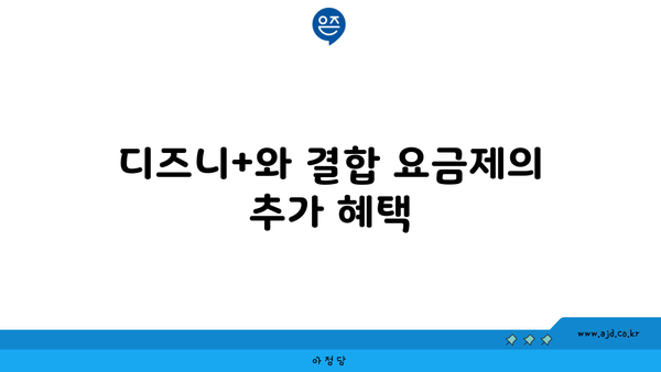 디즈니+와 결합 요금제의 추가 혜택