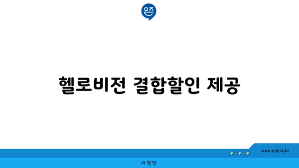 헬로비전 결합할인 제공