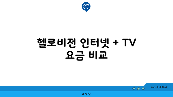 헬로비전 인터넷 + TV 요금 비교