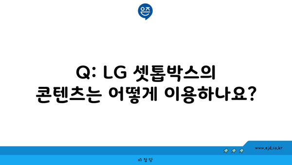 Q: LG 셋톱박스의 콘텐츠는 어떻게 이용하나요?