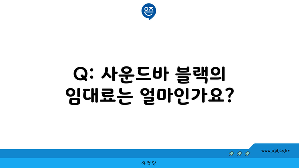 Q: 사운드바 블랙의 임대료는 얼마인가요?