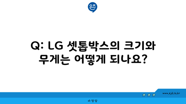 Q: LG 셋톱박스의 크기와 무게는 어떻게 되나요?