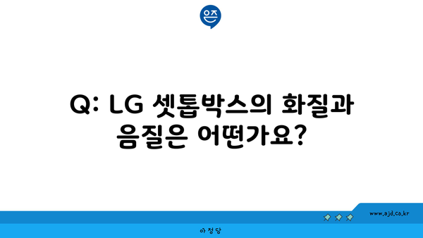 Q: LG 셋톱박스의 화질과 음질은 어떤가요?