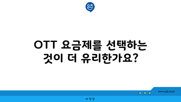 OTT 요금제를 선택하는 것이 더 유리한가요?