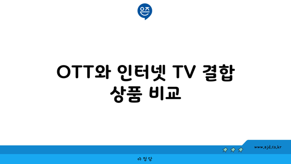 OTT와 인터넷 TV 결합 상품 비교