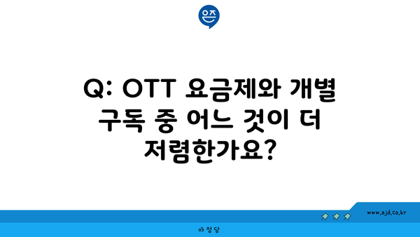 Q: OTT 요금제와 개별 구독 중 어느 것이 더 저렴한가요?