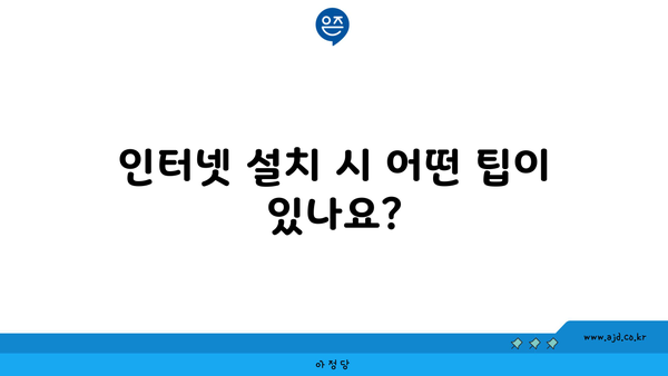 인터넷 설치 시 어떤 팁이 있나요?