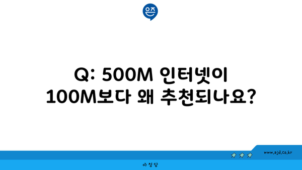 Q: 500M 인터넷이 100M보다 왜 추천되나요?