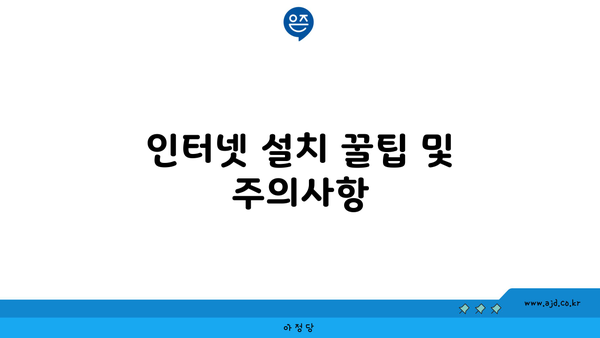 인터넷 설치 꿀팁 및 주의사항