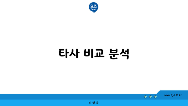 타사 비교 분석