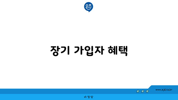 장기 가입자 혜택