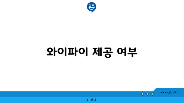 와이파이 제공 여부