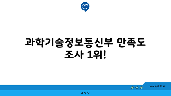 과학기술정보통신부 만족도 조사 1위!