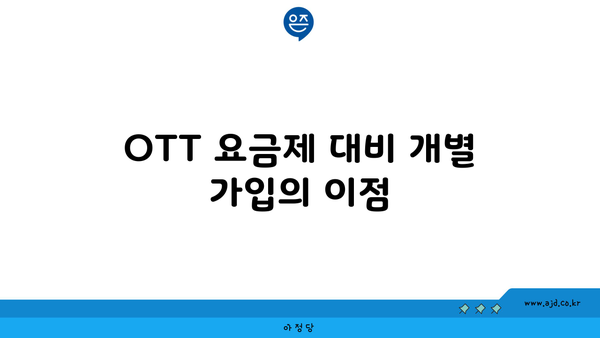 OTT 요금제 대비 개별 가입의 이점