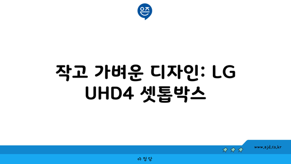 작고 가벼운 디자인: LG UHD4 셋톱박스