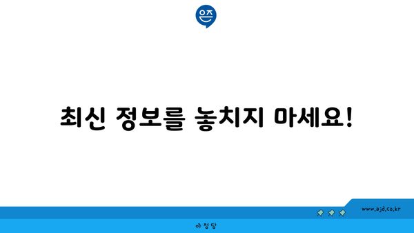 최신 정보를 놓치지 마세요!