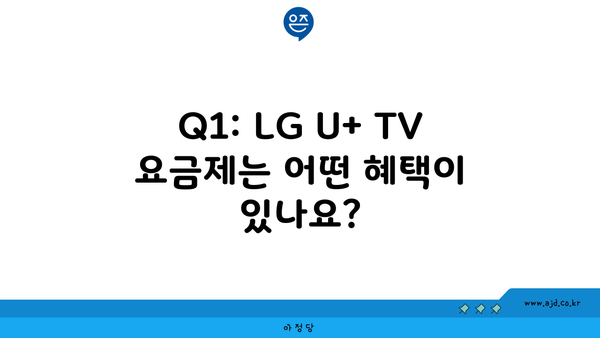 Q1: LG U+ TV 요금제는 어떤 혜택이 있나요?