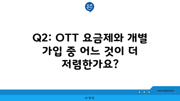 Q2: OTT 요금제와 개별 가입 중 어느 것이 더 저렴한가요?