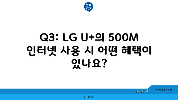 Q3: LG U+의 500M 인터넷 사용 시 어떤 혜택이 있나요?