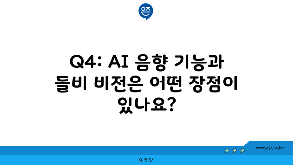 Q4: AI 음향 기능과 돌비 비전은 어떤 장점이 있나요?