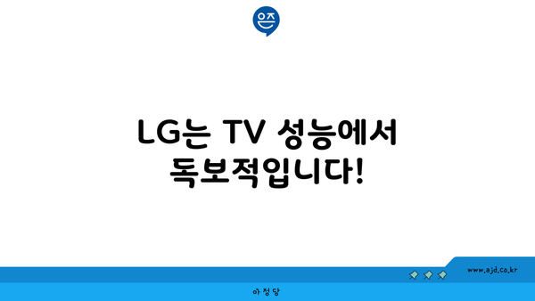 LG는 TV 성능에서 독보적입니다!