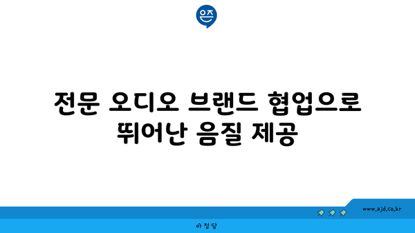 전문 오디오 브랜드 협업으로 뛰어난 음질 제공