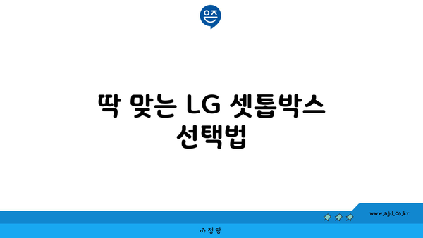 딱 맞는 LG 셋톱박스 선택법