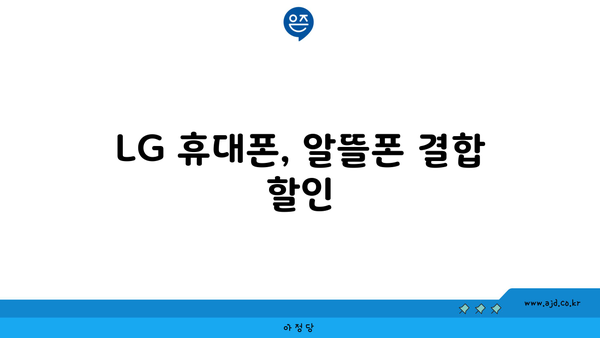 LG 휴대폰, 알뜰폰 결합 할인