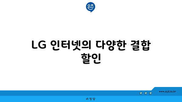 LG 인터넷의 다양한 결합 할인