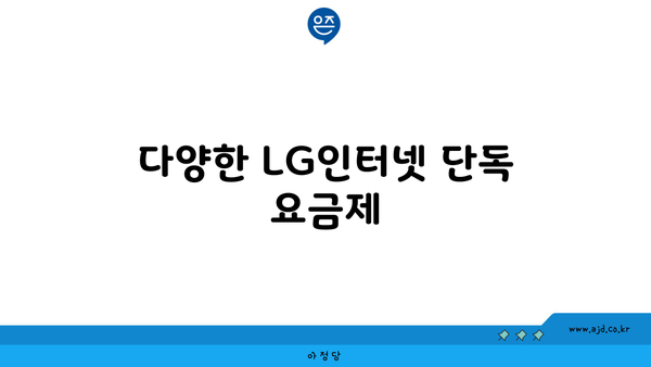 다양한 LG인터넷 단독 요금제