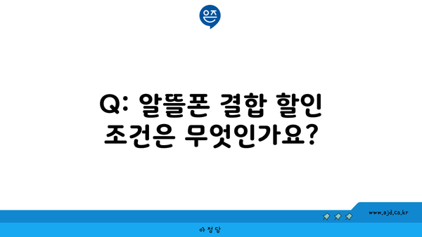 Q: 알뜰폰 결합 할인 조건은 무엇인가요?