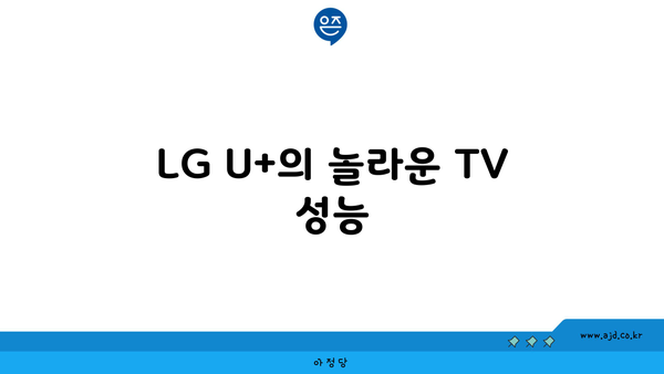 LG U+의 놀라운 TV 성능