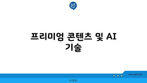 프리미엄 콘텐츠 및 AI 기술