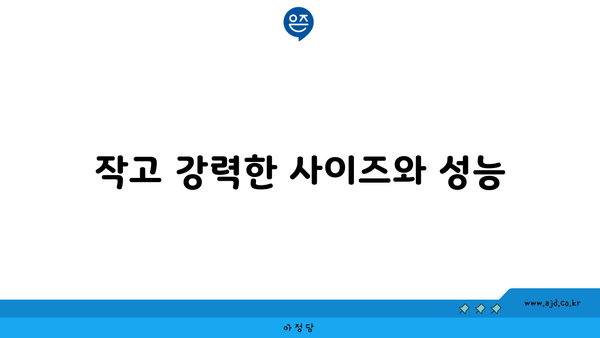 작고 강력한 사이즈와 성능