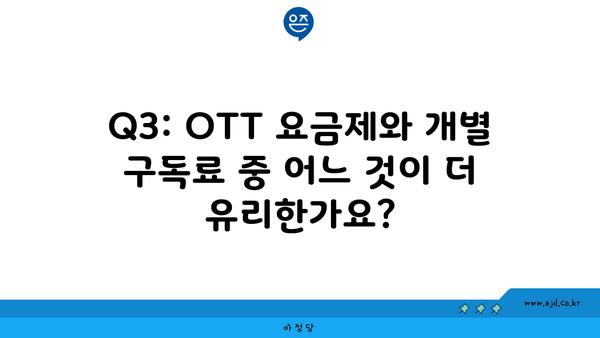 Q3: OTT 요금제와 개별 구독료 중 어느 것이 더 유리한가요?