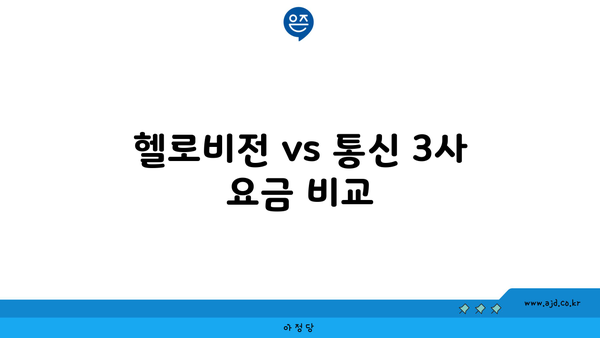 헬로비전 vs 통신 3사 요금 비교