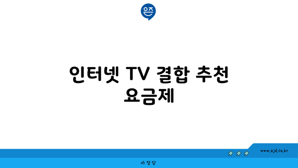 인터넷 TV 결합 추천 요금제