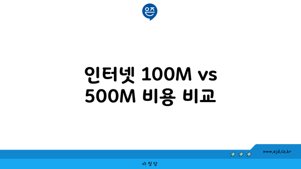 인터넷 100M vs 500M 비용 비교