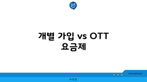 개별 가입 vs OTT 요금제