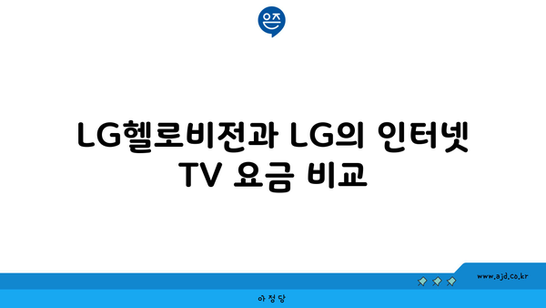 LG헬로비전과 LG의 인터넷 TV 요금 비교