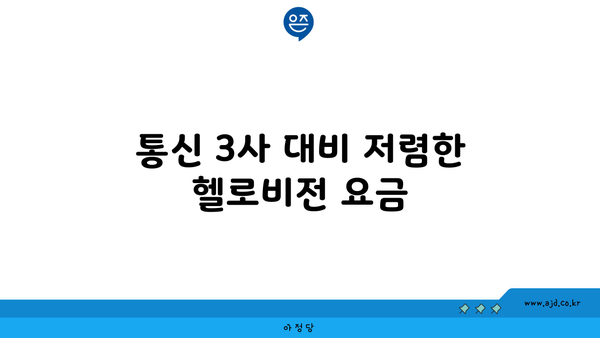 통신 3사 대비 저렴한 헬로비전 요금