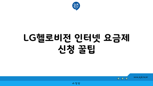 LG헬로비전 인터넷 요금제 신청 꿀팁