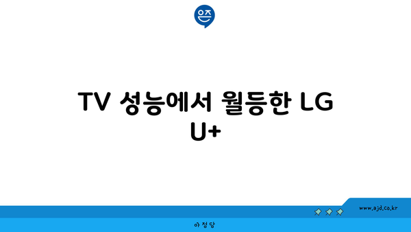 TV 성능에서 월등한 LG U+