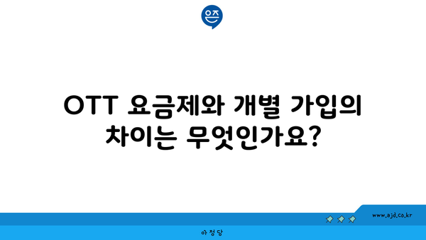 OTT 요금제와 개별 가입의 차이는 무엇인가요?