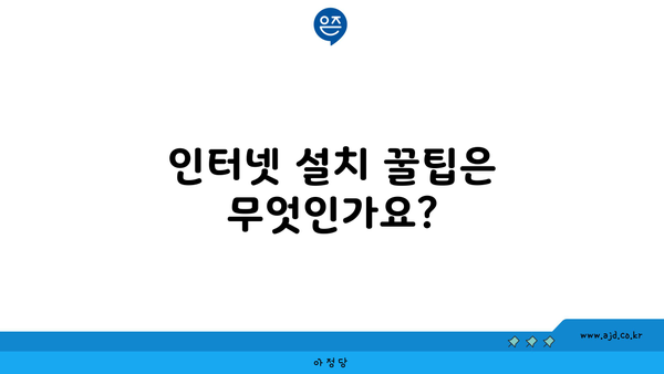 인터넷 설치 꿀팁은 무엇인가요?