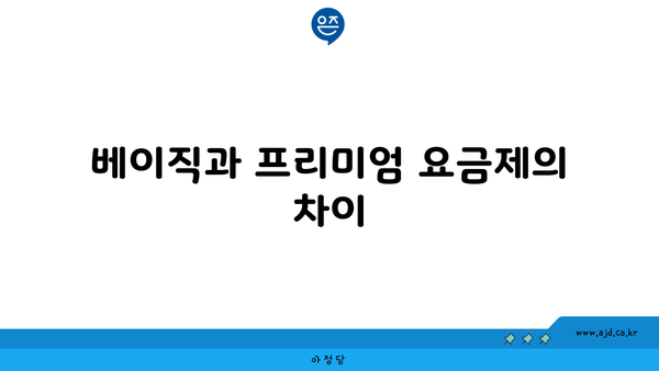 베이직과 프리미엄 요금제의 차이