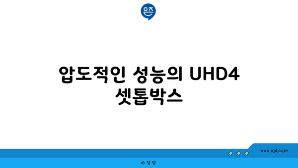 압도적인 성능의 UHD4 셋톱박스