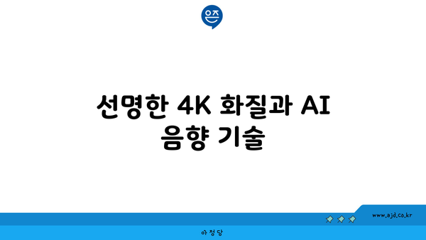 선명한 4K 화질과 AI 음향 기술