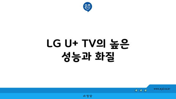 LG U+ TV의 높은 성능과 화질