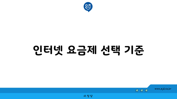 인터넷 요금제 선택 기준